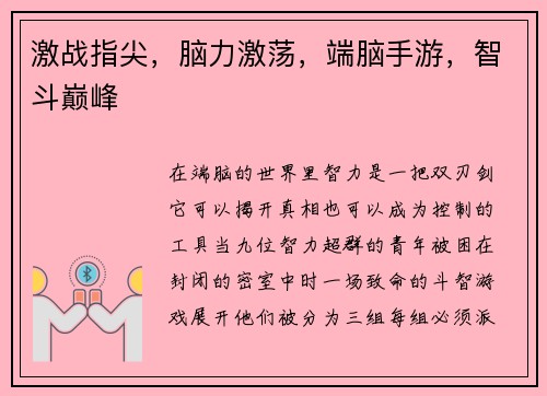 激战指尖，脑力激荡，端脑手游，智斗巅峰