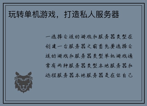 玩转单机游戏，打造私人服务器