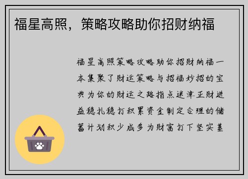 福星高照，策略攻略助你招财纳福