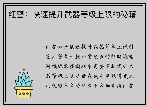 红警：快速提升武器等级上限的秘籍