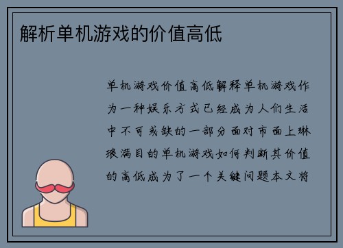 解析单机游戏的价值高低