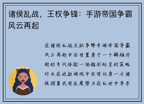 诸侯乱战，王权争锋：手游帝国争霸风云再起