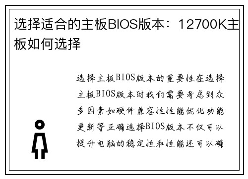 选择适合的主板BIOS版本：12700K主板如何选择