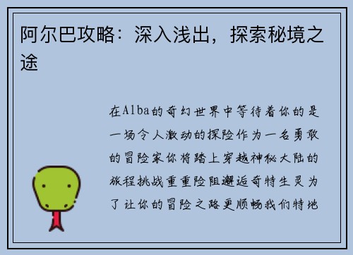 阿尔巴攻略：深入浅出，探索秘境之途