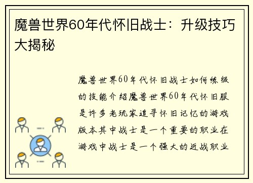 魔兽世界60年代怀旧战士：升级技巧大揭秘