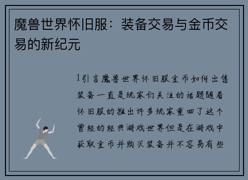 魔兽世界怀旧服：装备交易与金币交易的新纪元