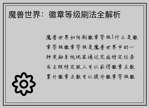 魔兽世界：徽章等级刷法全解析