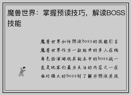 魔兽世界：掌握预读技巧，解读BOSS技能