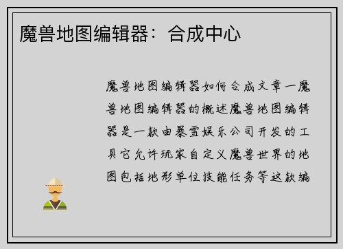 魔兽地图编辑器：合成中心