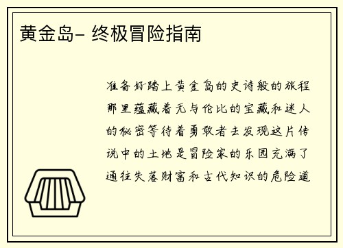 黄金岛- 终极冒险指南