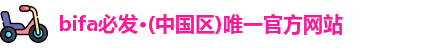 bifa必发